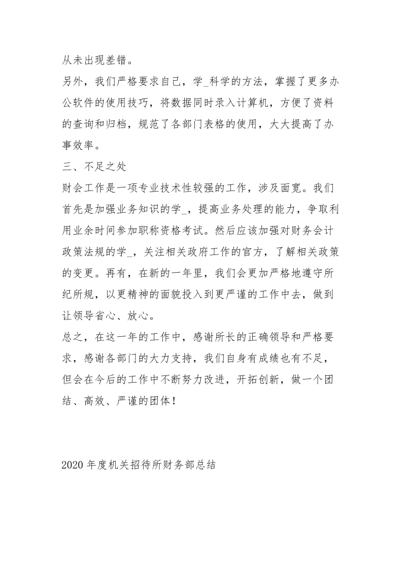 2020度机关招待所财务部总结工作总结.docx_第3页