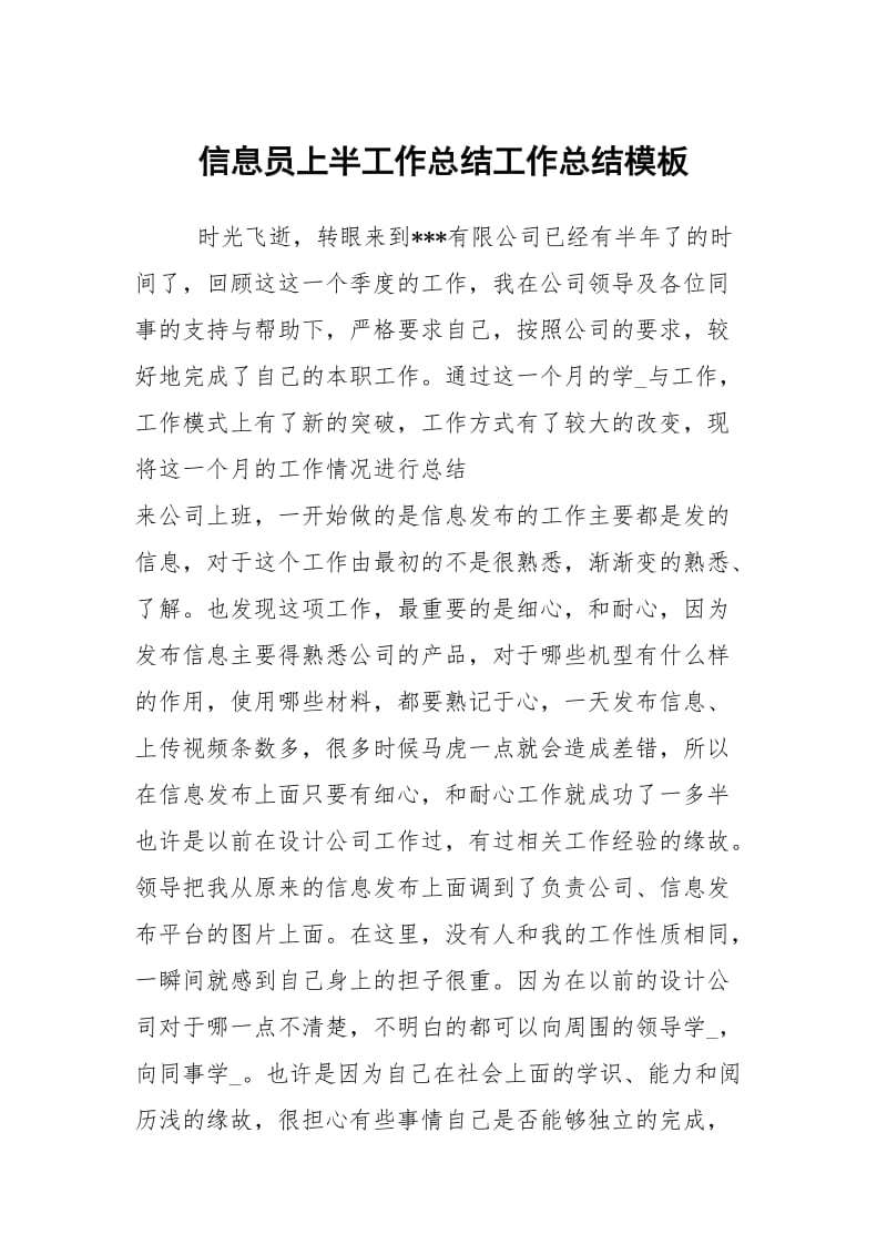 信息员上半工作总结工作总结模板.docx_第1页