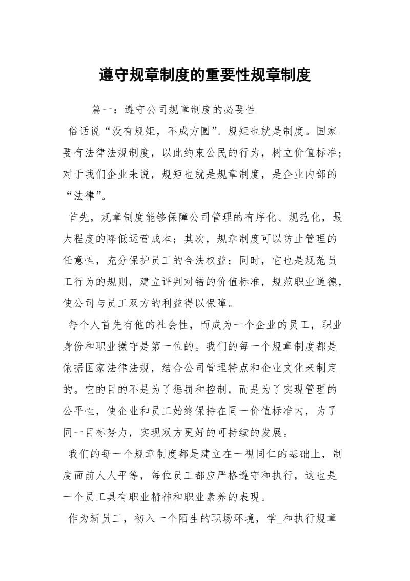 遵守规章制度的重要性规章制度.docx_第1页