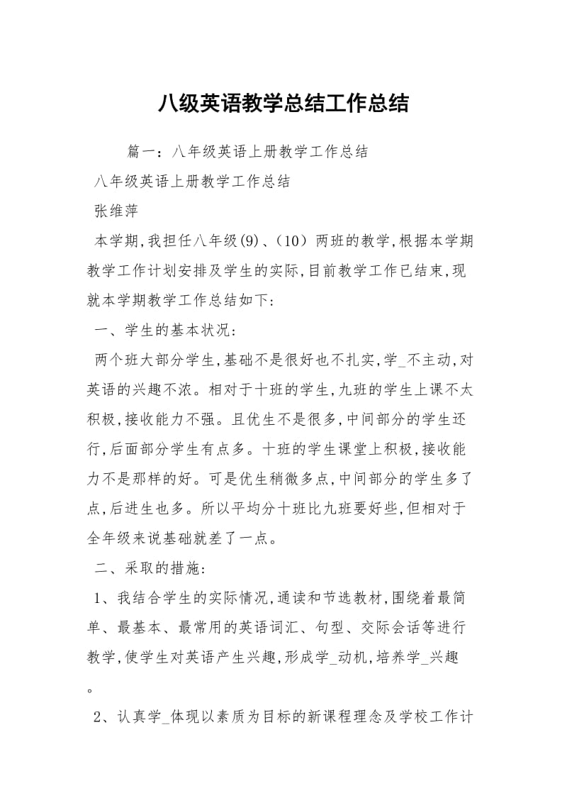 八级英语教学总结工作总结_3.docx_第1页