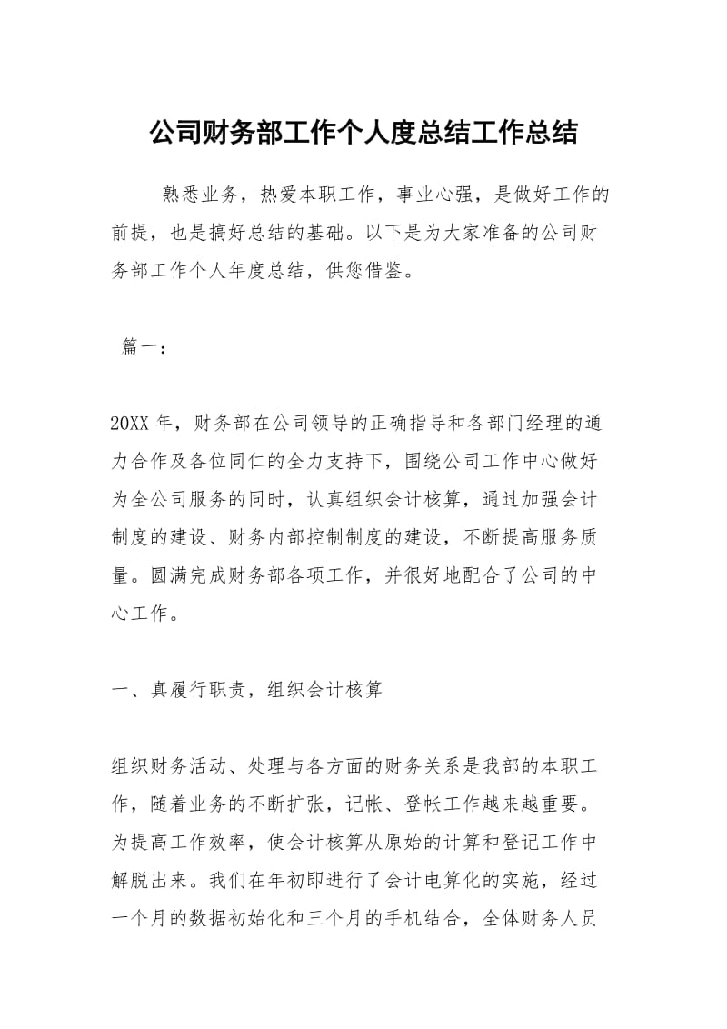 公司财务部工作个人度总结工作总结_1.docx_第1页