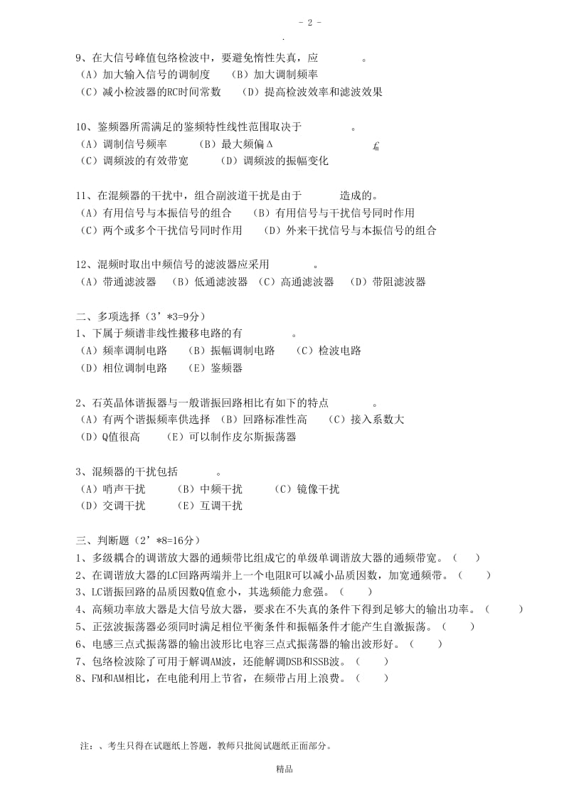 武汉科技大学通信电子电路期末试卷+答案.doc_第2页