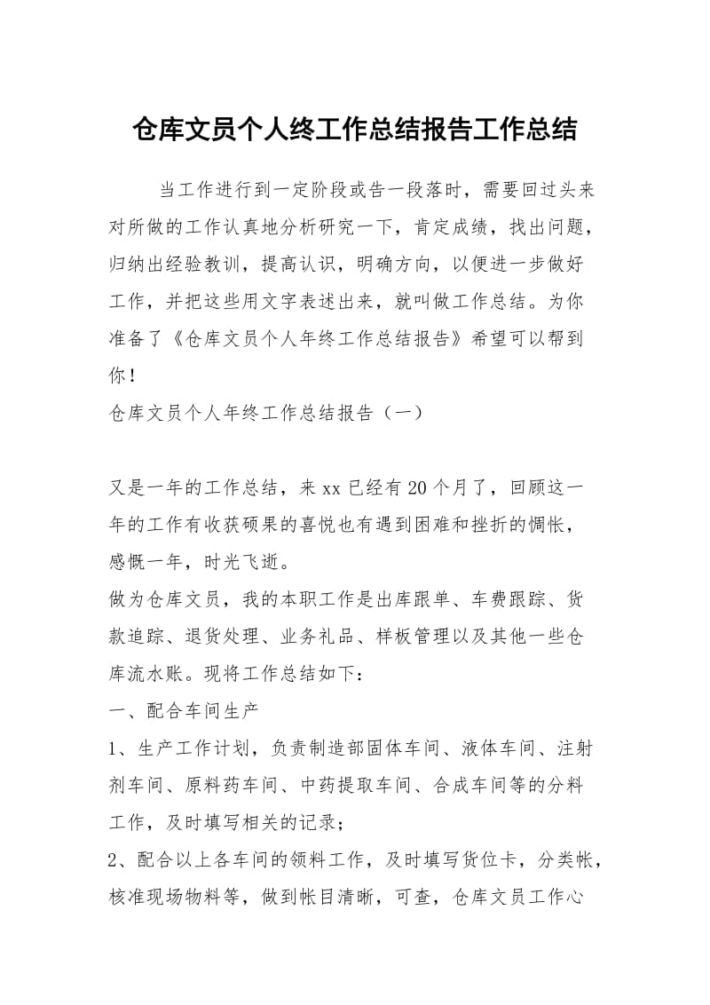 仓库文员个人终工作总结报告工作总结.docx_第1页