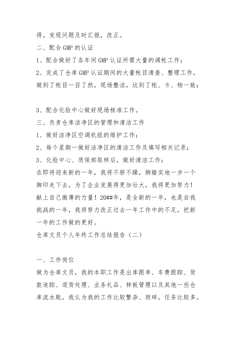 仓库文员个人终工作总结报告工作总结.docx_第2页