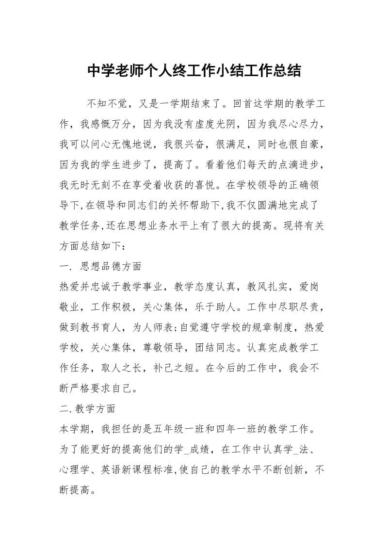 中学老师个人终工作小结工作总结.docx_第1页