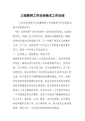 三级教师工作总结格式工作总结.docx