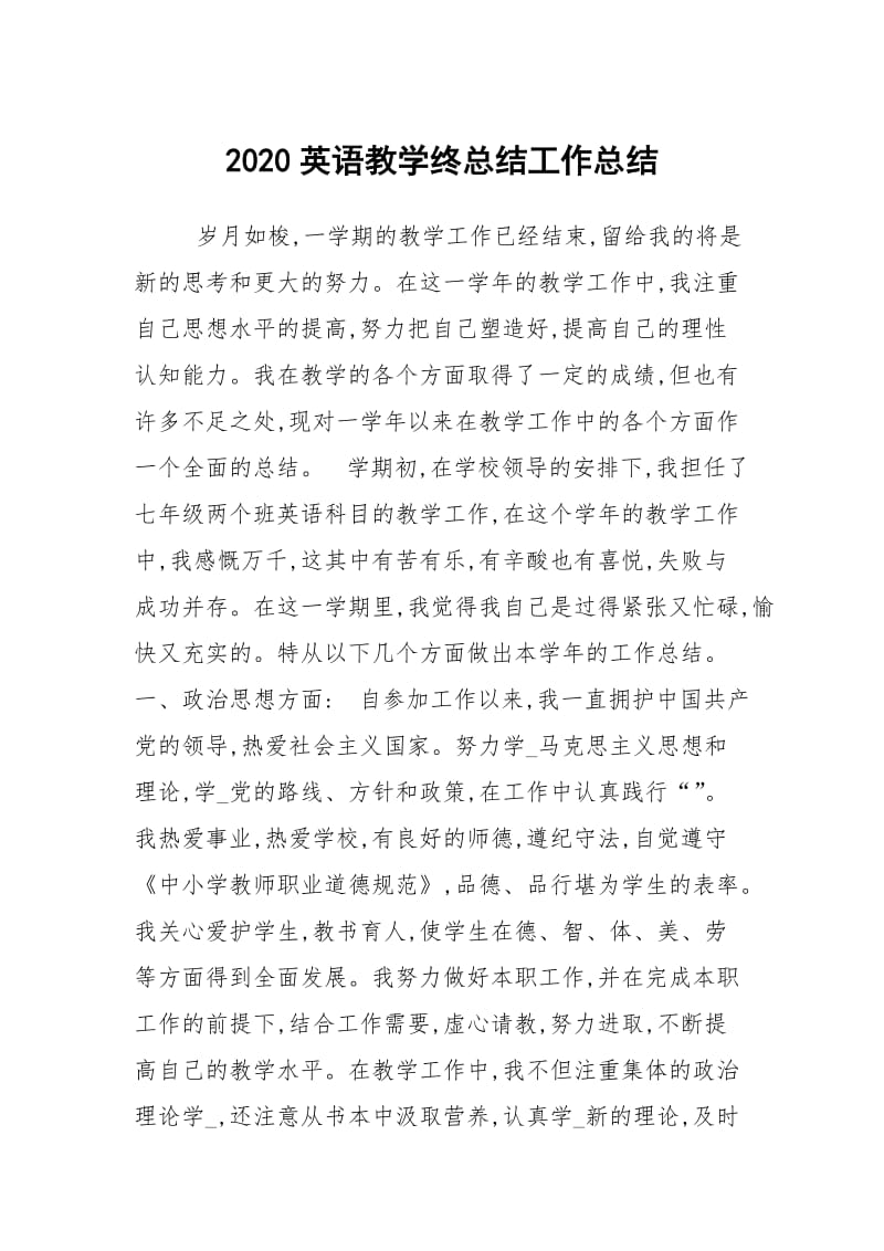 2020英语教学终总结工作总结.docx_第1页