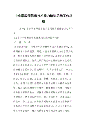 中小学教师信息技术能力培训总结工作总结.docx