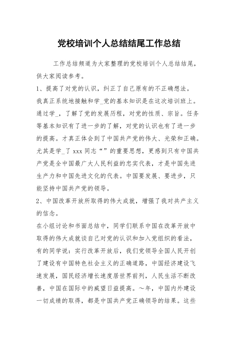 党校培训个人总结结尾工作总结.docx_第1页