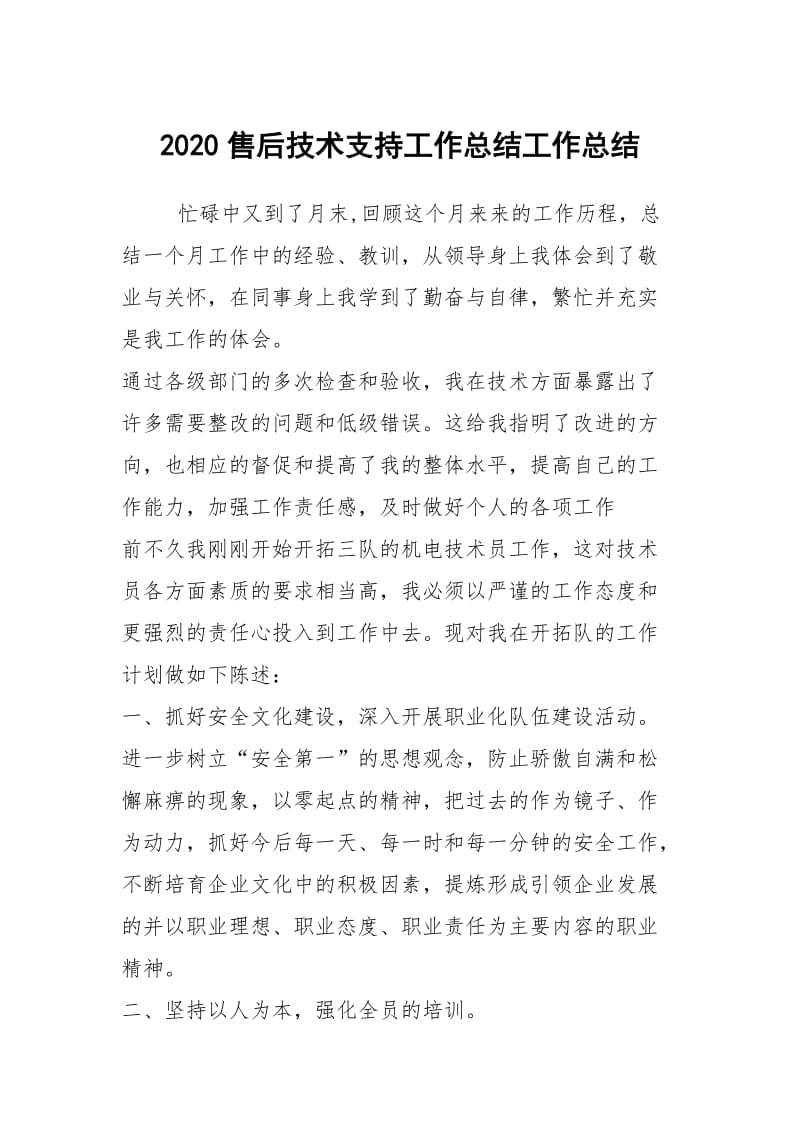 2020售后技术支持工作总结工作总结.docx_第1页