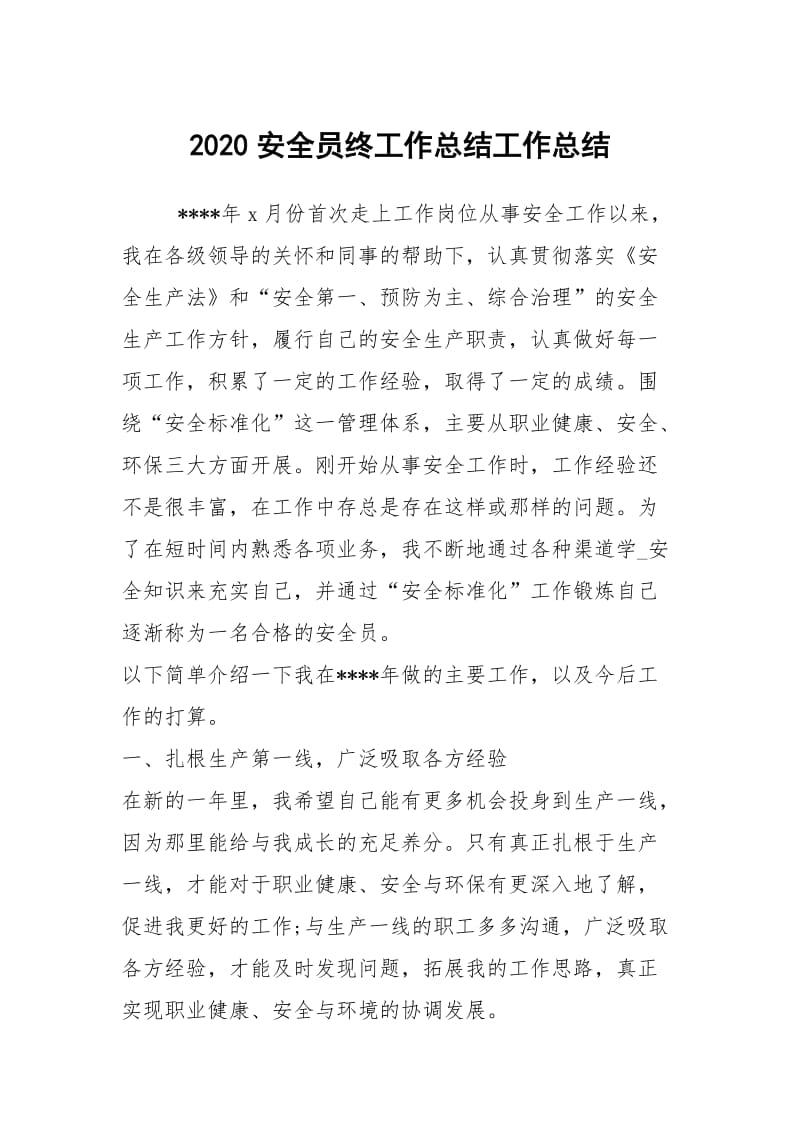 2020安全员终工作总结工作总结.docx_第1页