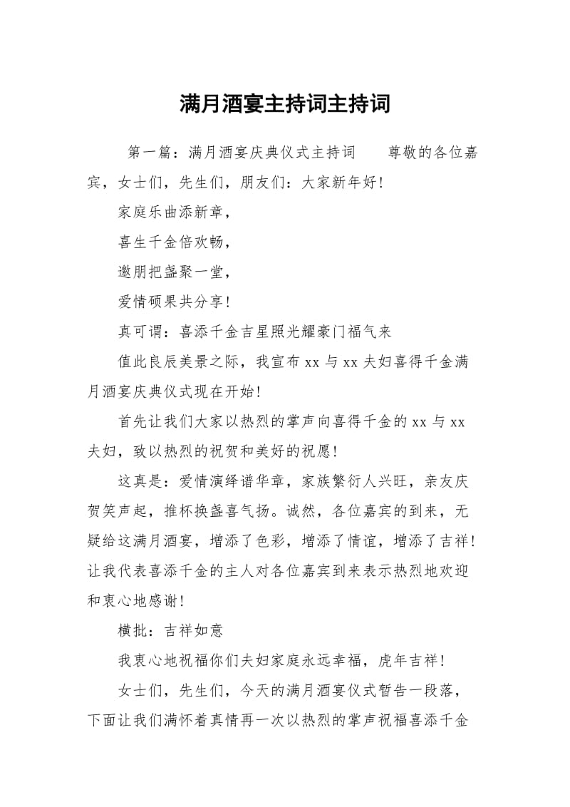 满月酒宴主持词主持词.docx_第1页