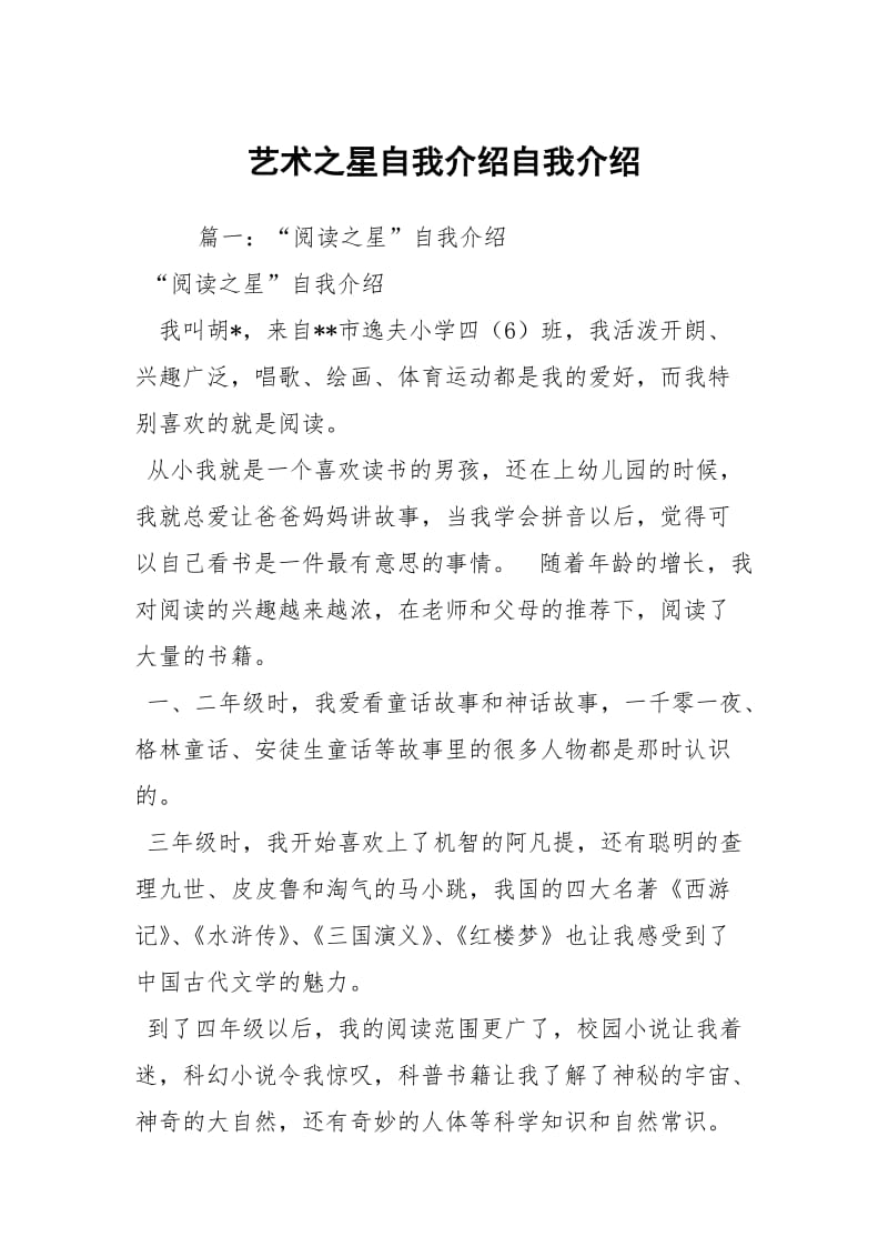 艺术之星自我介绍自我介绍_1.docx_第1页