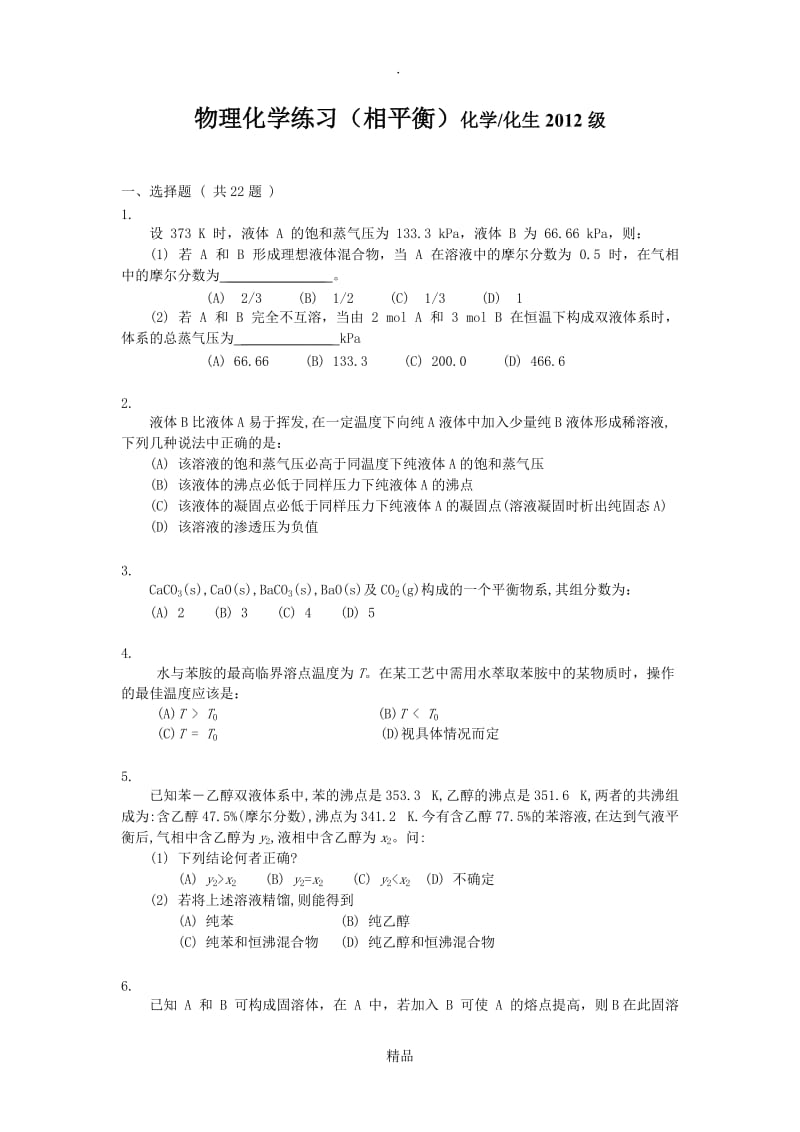 物理化学练习(相平衡).doc_第1页