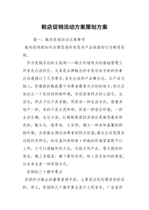 鞋店促销活动方案策划方案.docx