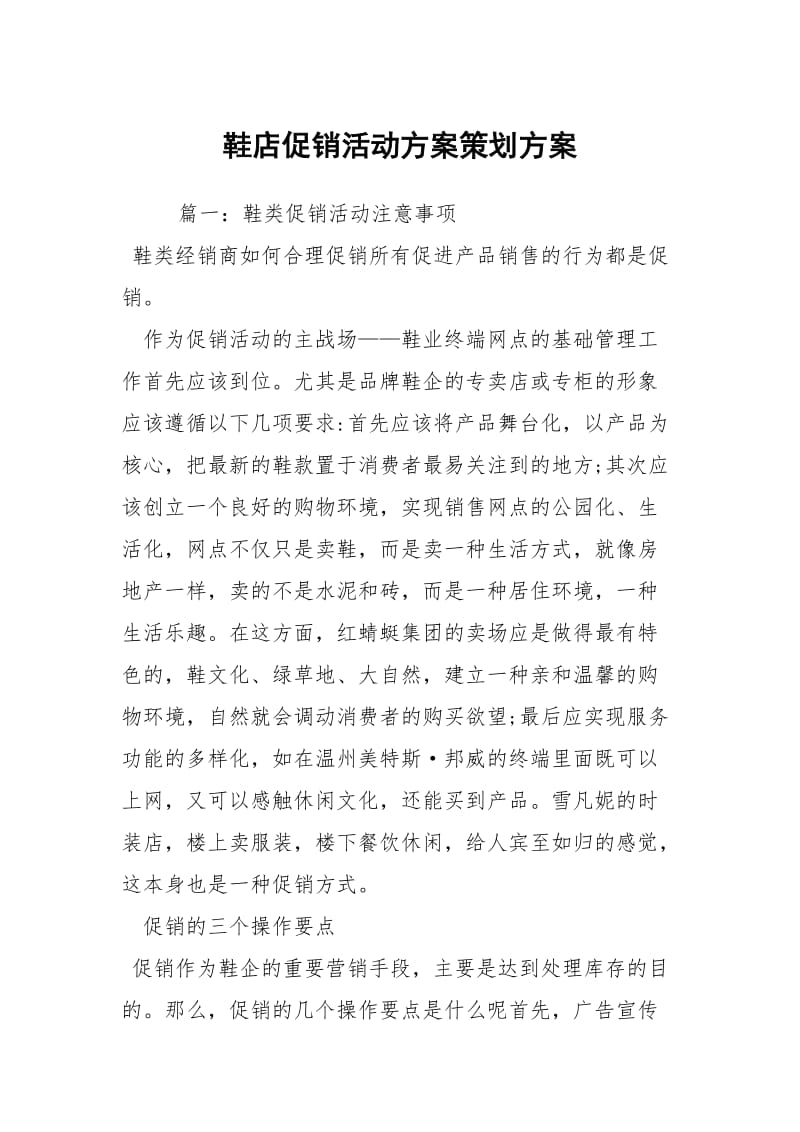 鞋店促销活动方案策划方案.docx_第1页