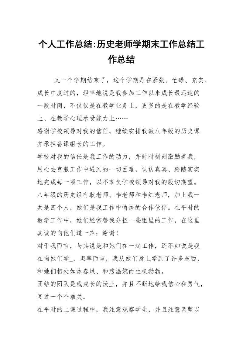 个人工作总结-历史老师学期末工作总结工作总结.docx_第1页