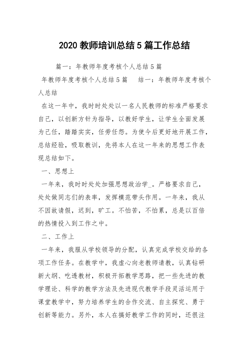 2020教师培训总结5篇工作总结.docx_第1页