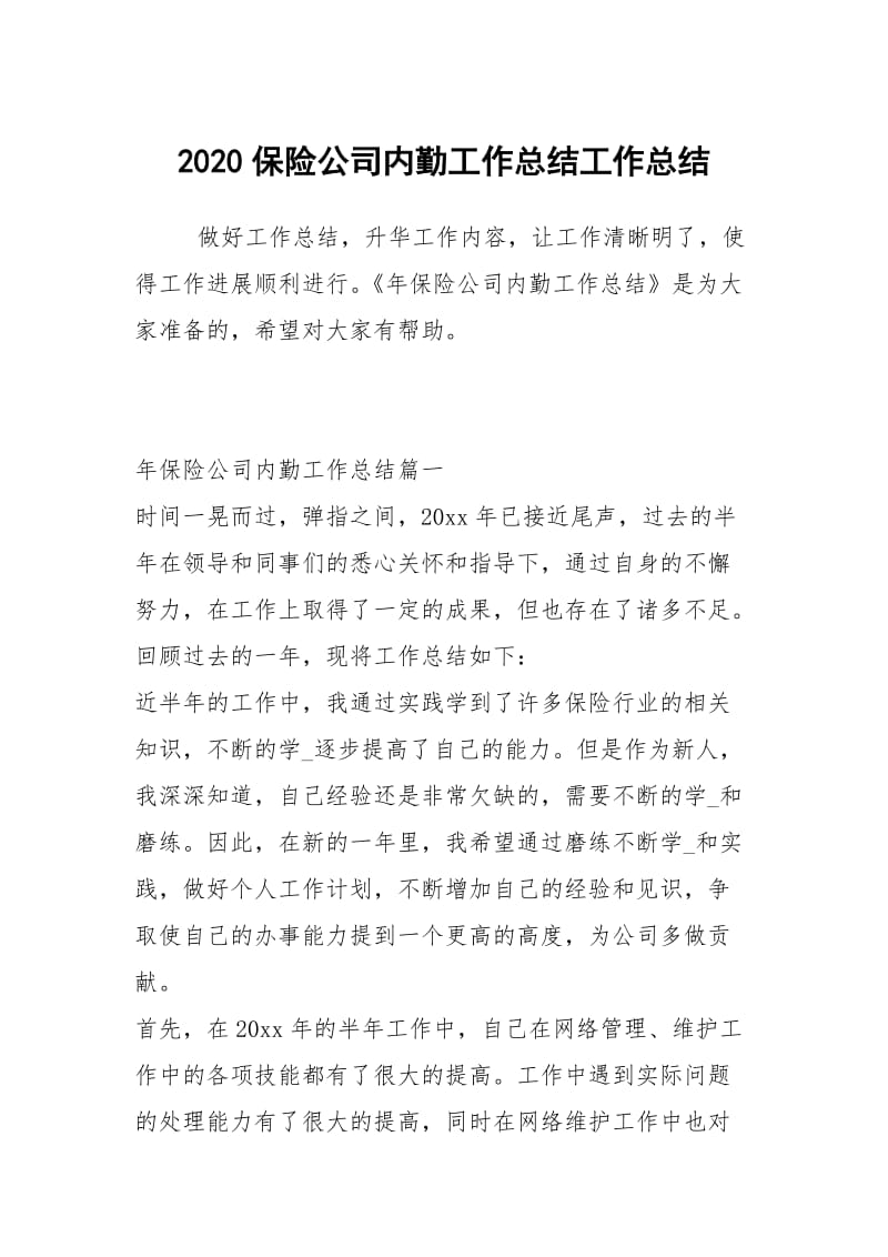 2020保险公司内勤工作总结工作总结.docx_第1页