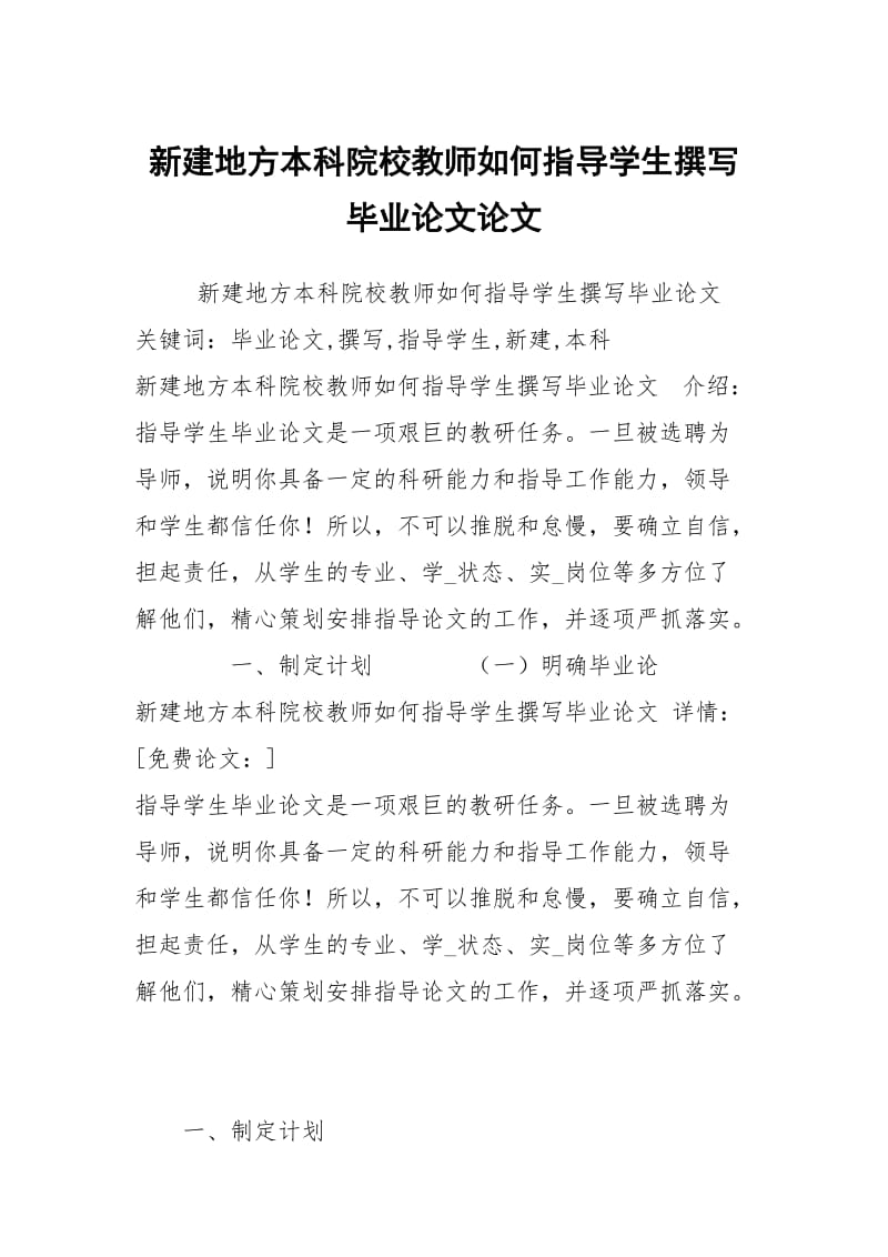 新建地方本科院校教师如何指导学生撰写毕业论文论文.docx_第1页