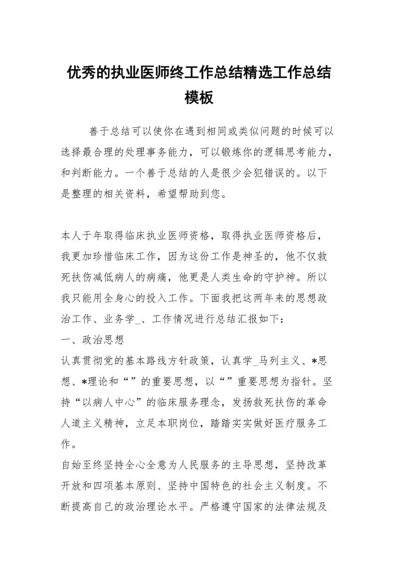 优秀的执业医师终工作总结精选工作总结模板.docx_第1页