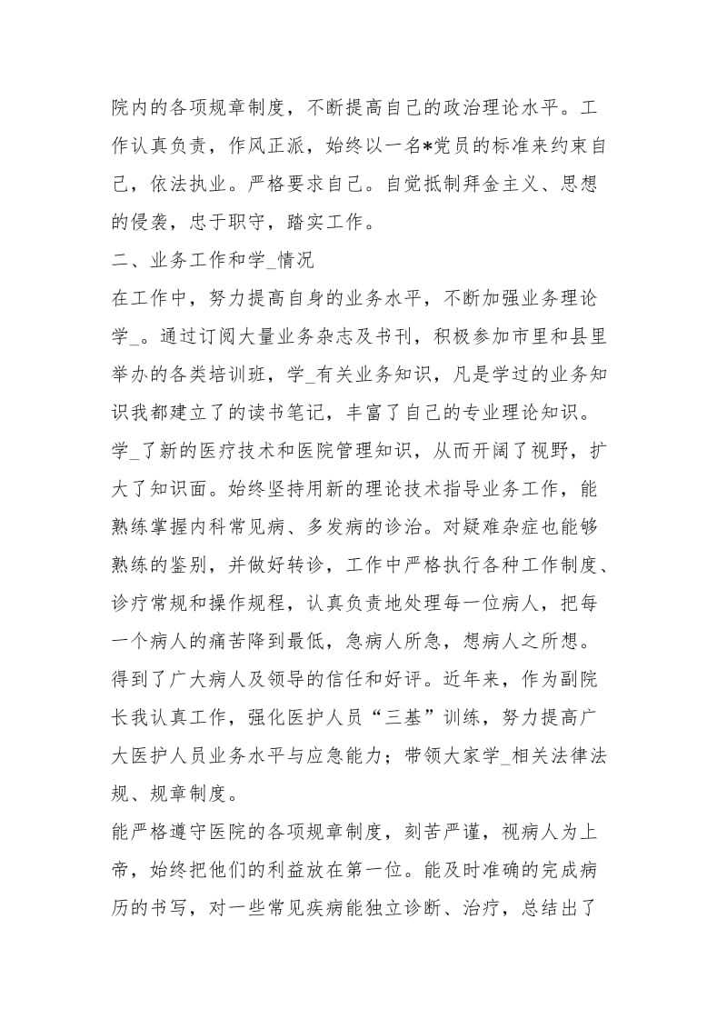 优秀的执业医师终工作总结精选工作总结模板.docx_第2页