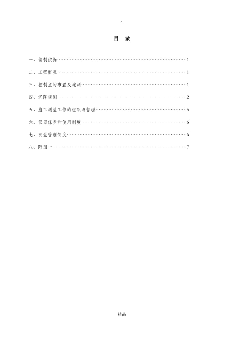 沉降观测技术方案.doc_第1页