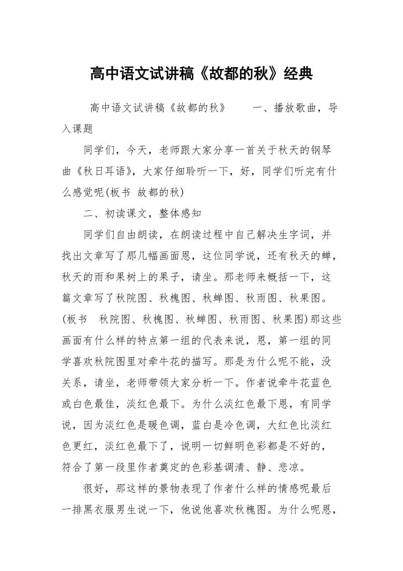 高中语文试讲稿《故都的秋》经典.docx_第1页