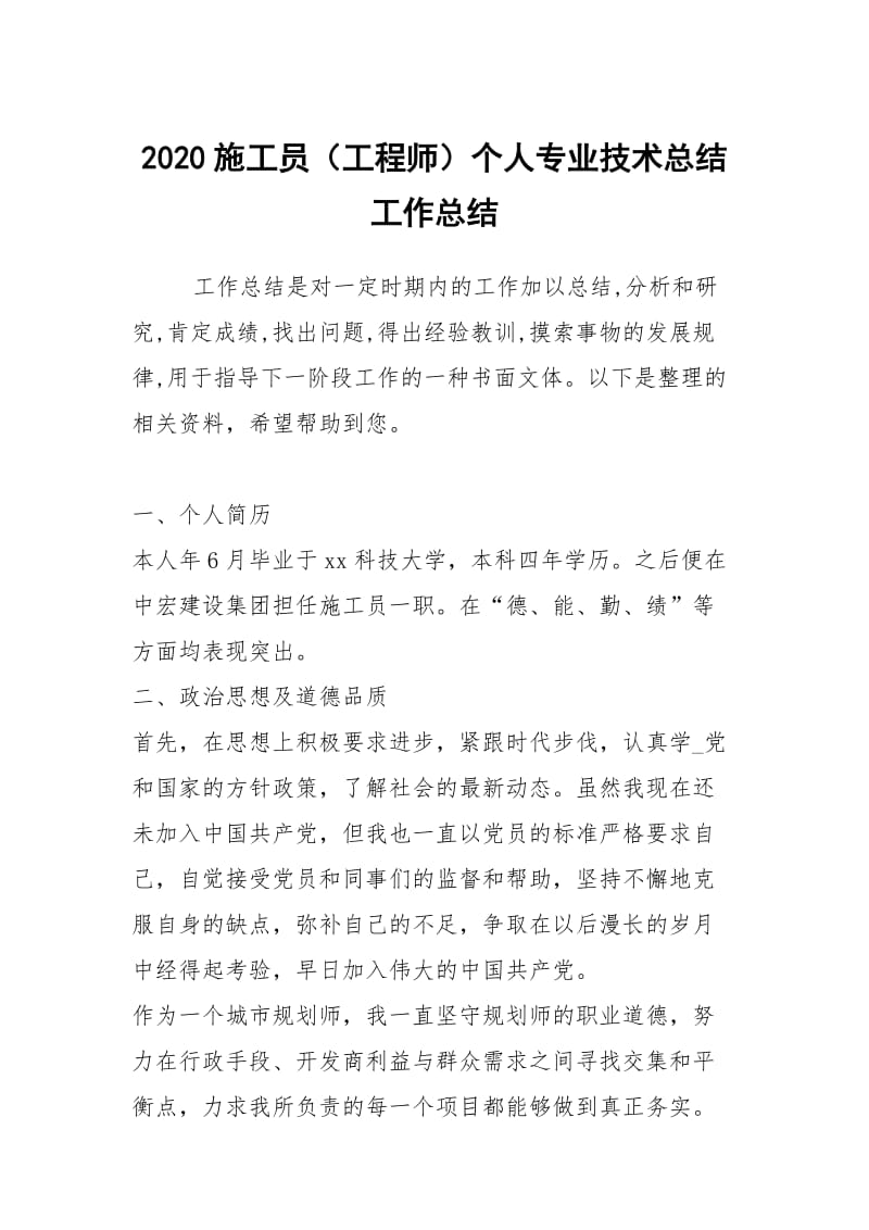 2020施工员（工程师）个人专业技术总结工作总结.docx_第1页