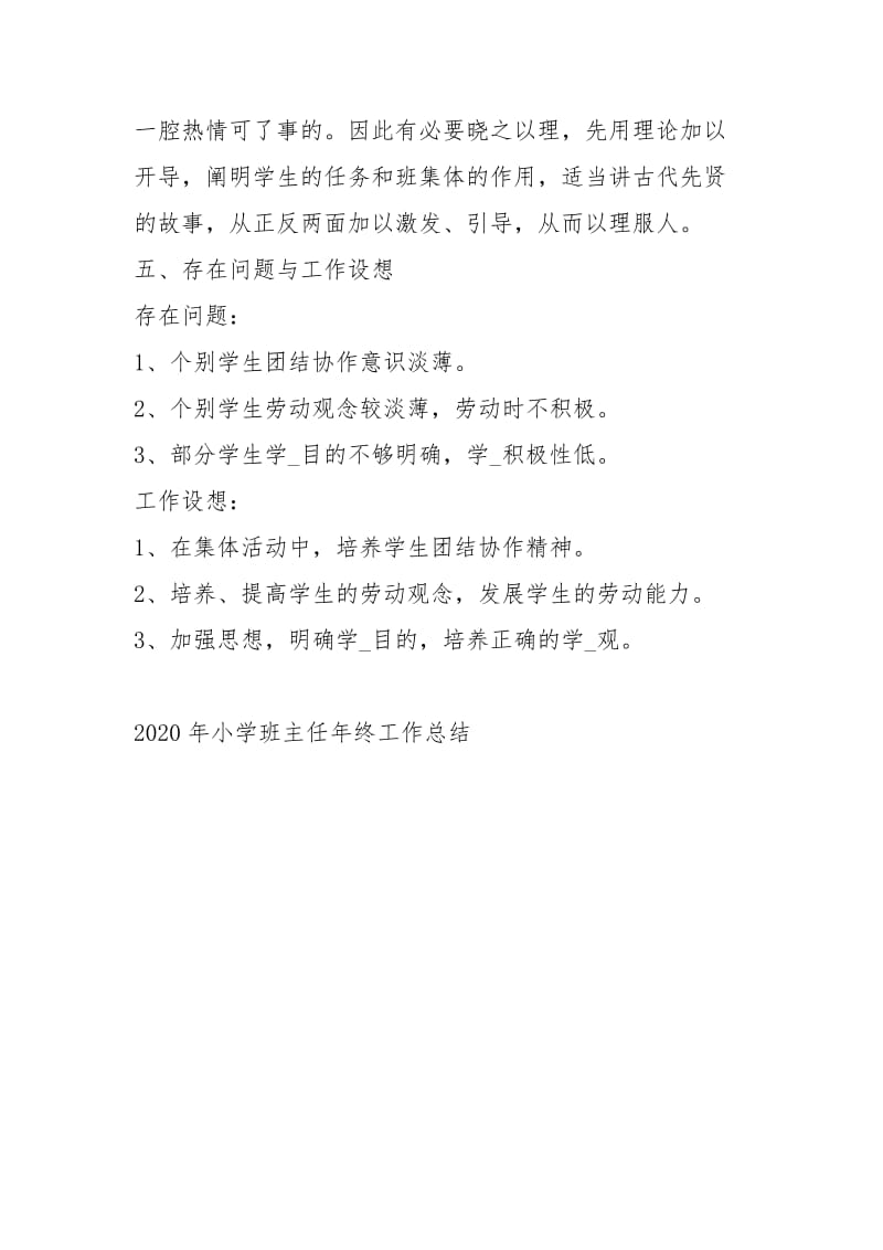 2020小学班主任终工作总结工作总结_1.docx_第3页