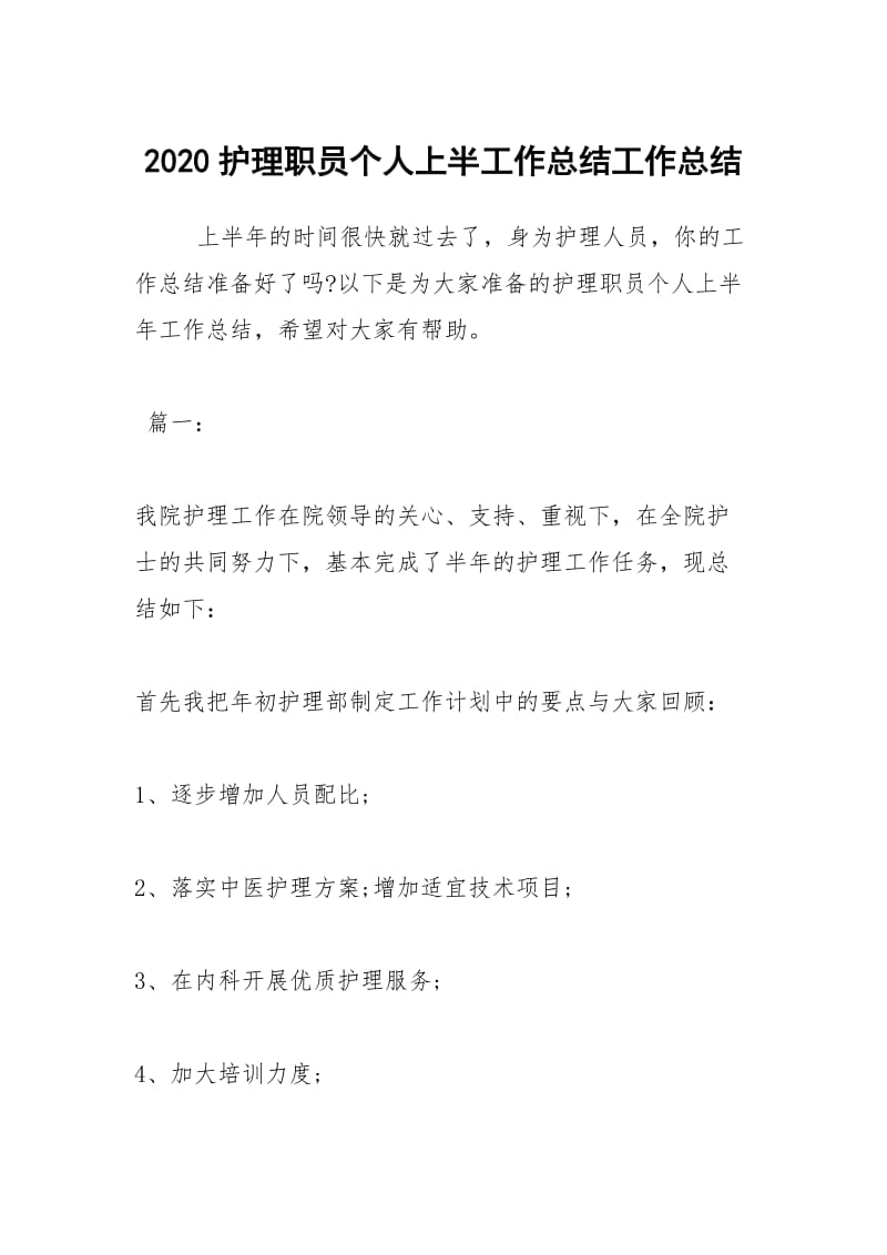 2020护理职员个人上半工作总结工作总结.docx_第1页