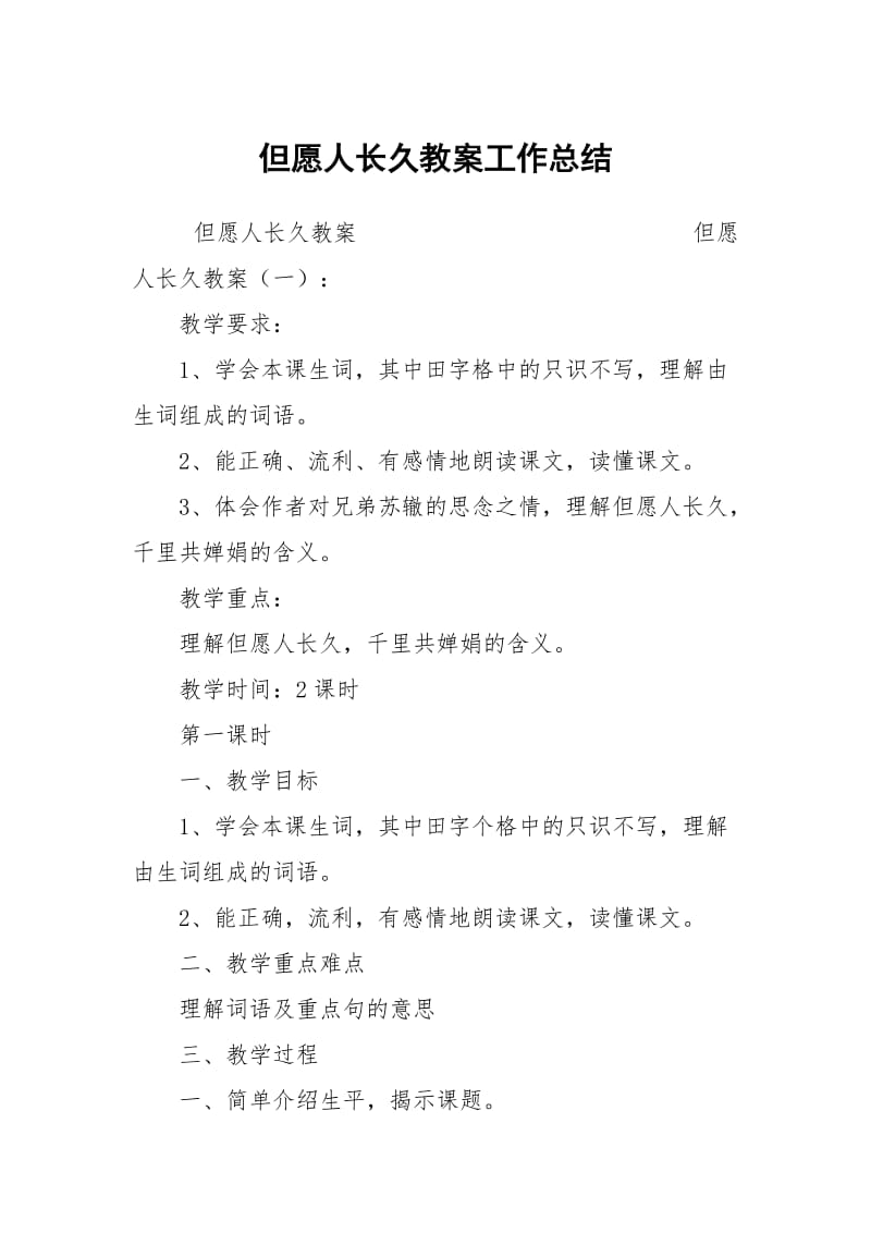 但愿人长久教案工作总结.docx_第1页