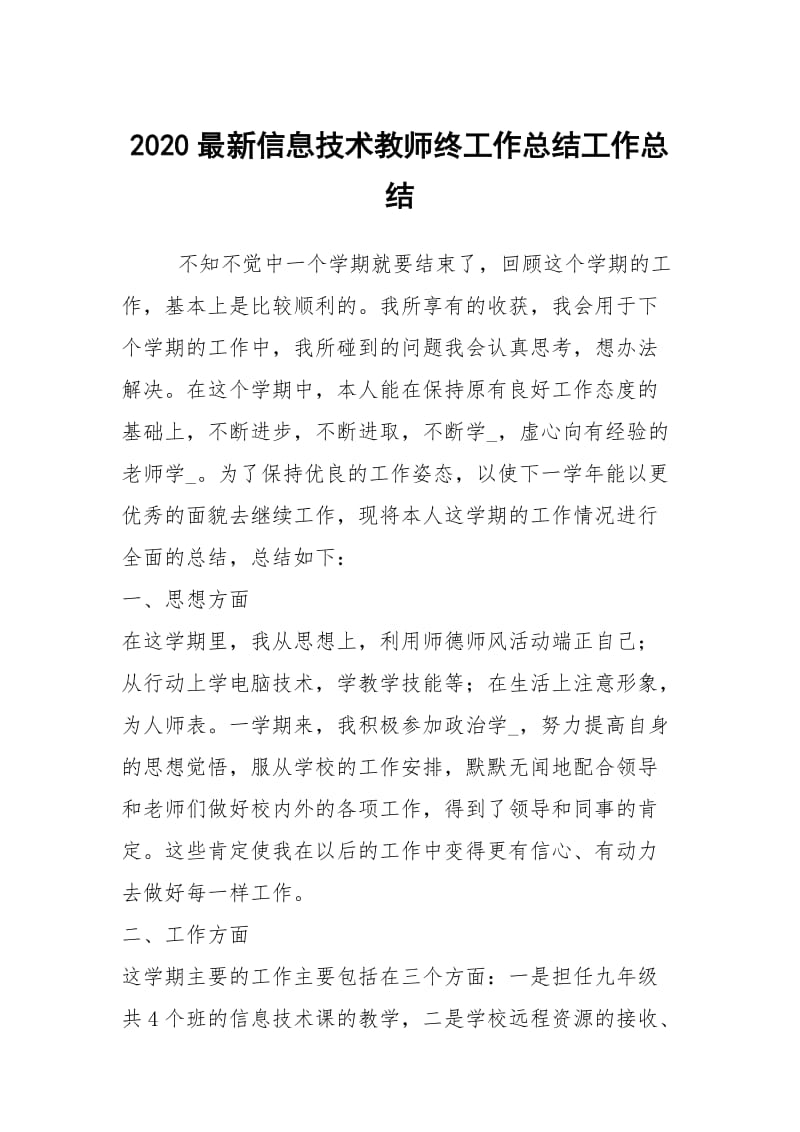 2020最新信息技术教师终工作总结工作总结.docx_第1页