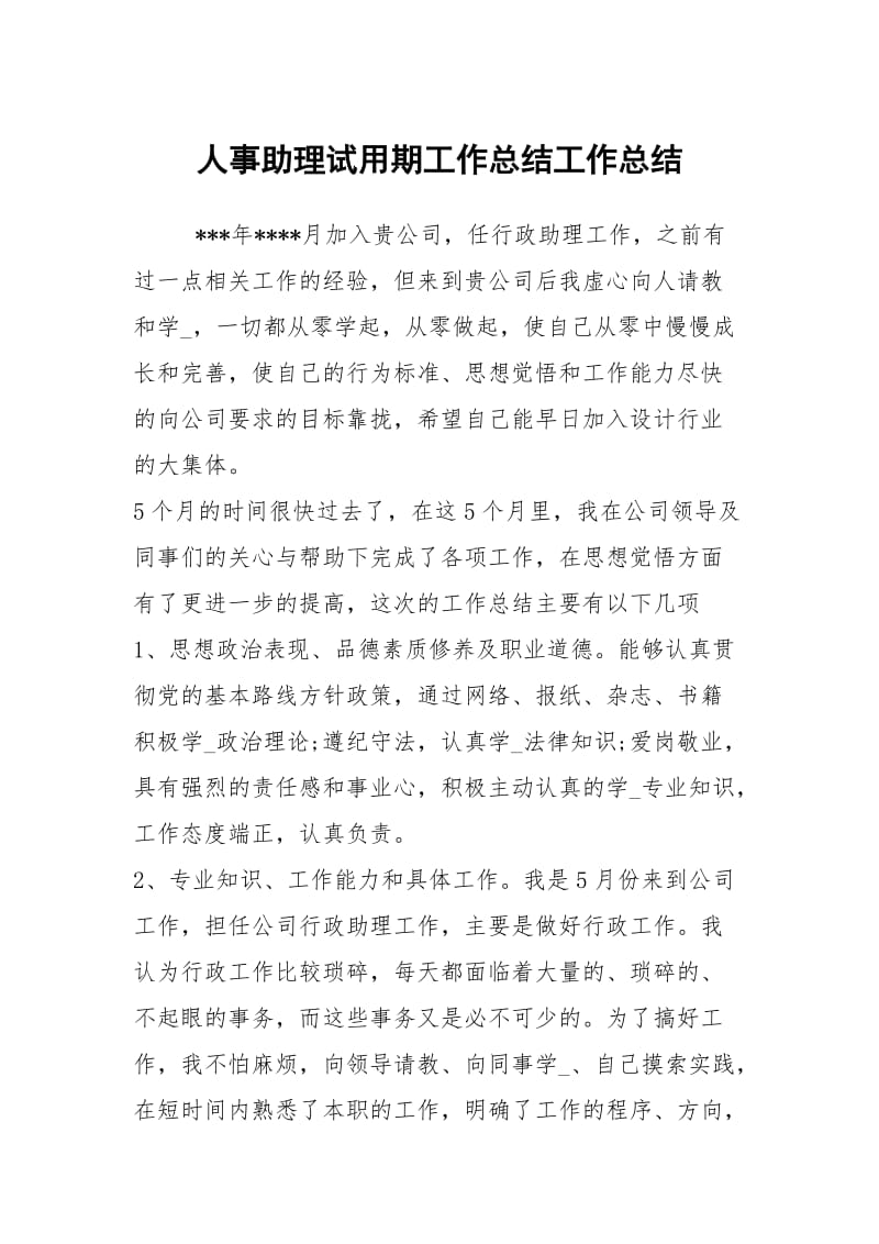 人事助理试用期工作总结工作总结.docx_第1页