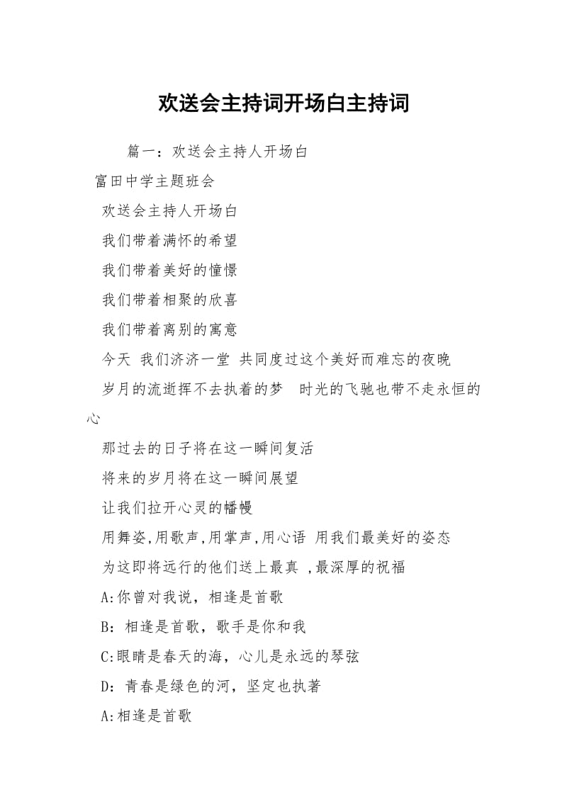 欢送会主持词开场白主持词.docx_第1页