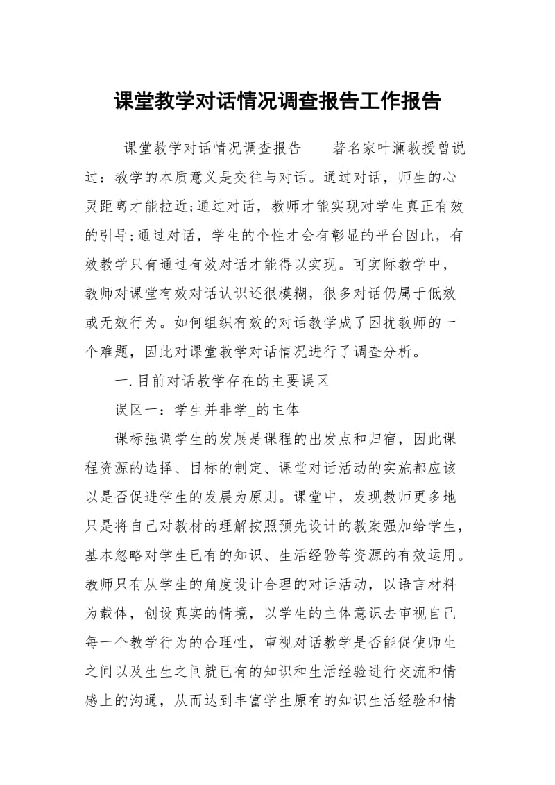 课堂教学对话情况调查报告工作报告.docx_第1页