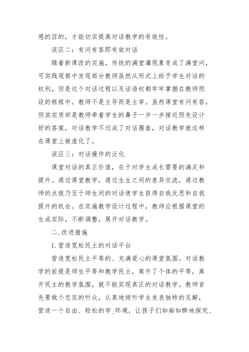 课堂教学对话情况调查报告工作报告.docx_第2页