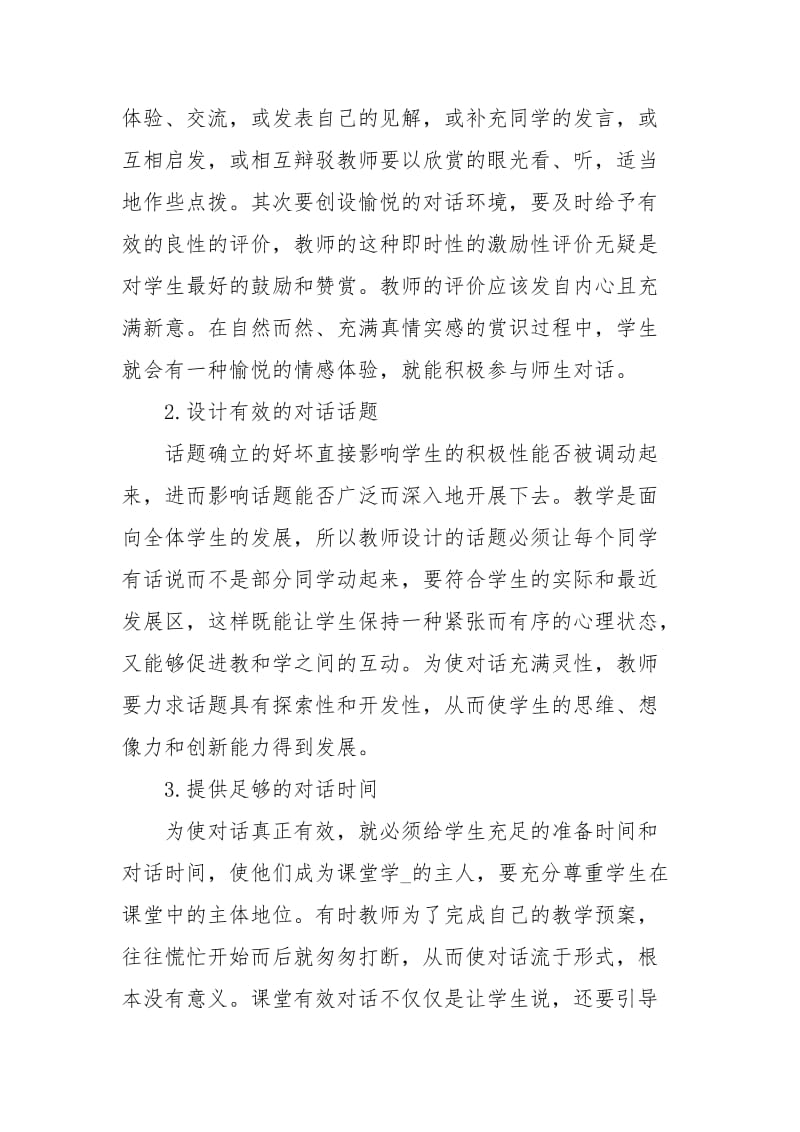 课堂教学对话情况调查报告工作报告.docx_第3页