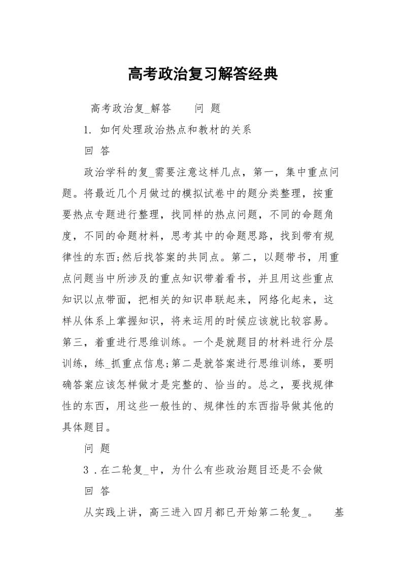 高考政治复习解答经典.docx_第1页