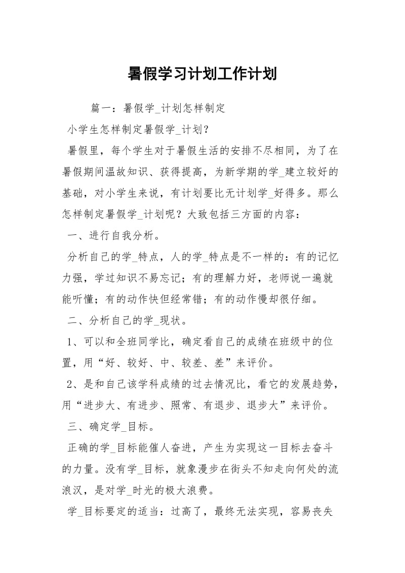 暑假学习计划工作计划.docx_第1页