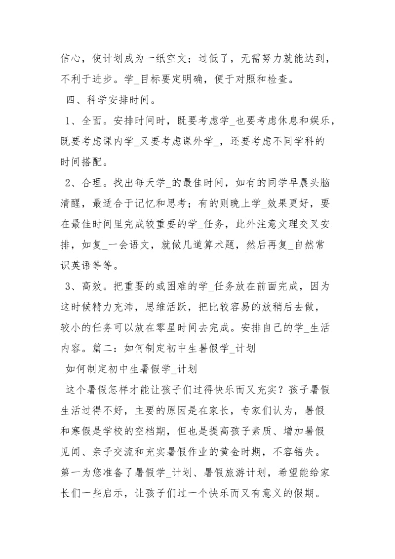 暑假学习计划工作计划.docx_第2页