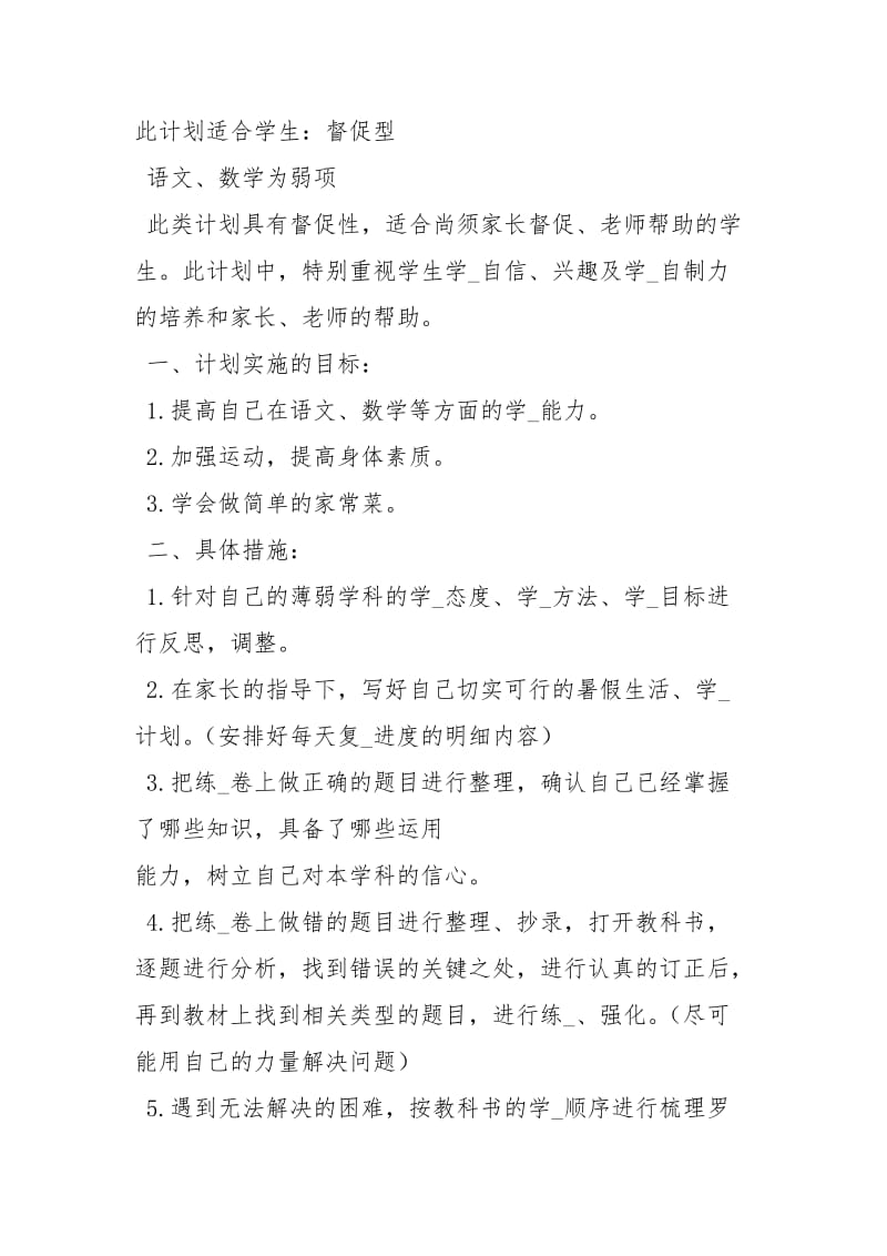 暑假学习计划工作计划.docx_第3页