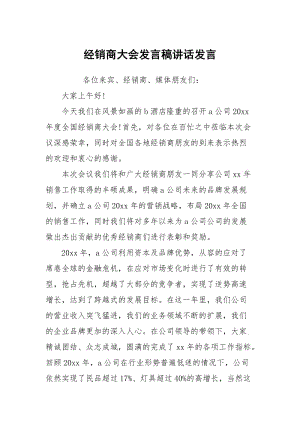 经销商大会发言稿讲话发言.docx