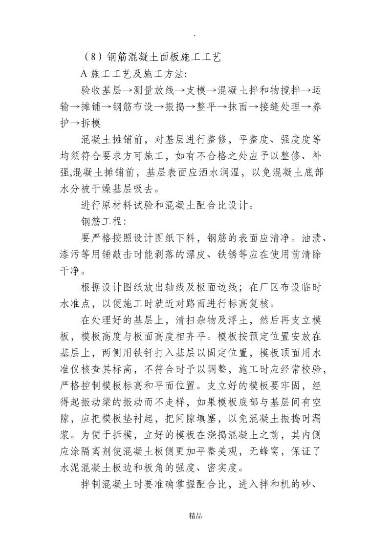 钢筋混凝土面板施工方案.doc_第1页