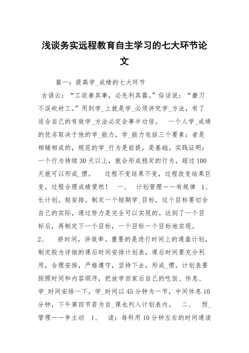 浅谈务实远程教育自主学习的七大环节论文.docx_第1页