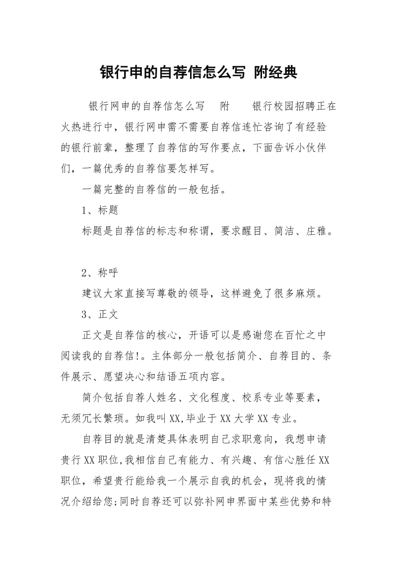 银行申的自荐信怎么写 附经典.docx_第1页