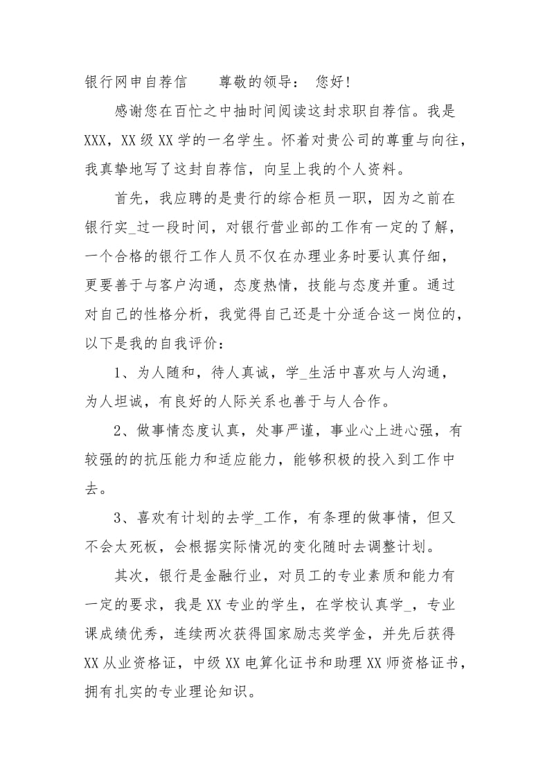 银行申的自荐信怎么写 附经典.docx_第3页