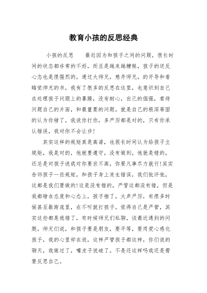 教育小孩的反思经典.docx