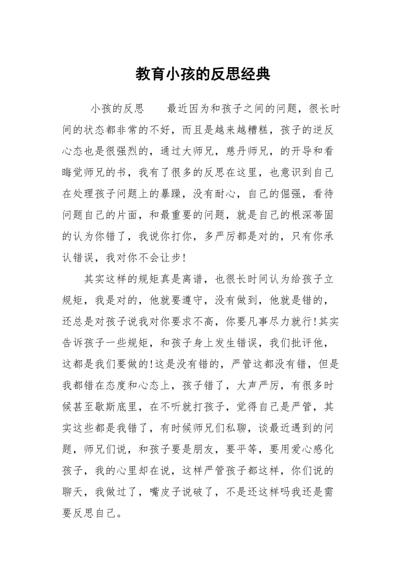 教育小孩的反思经典.docx_第1页