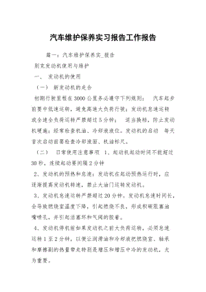 汽车维护保养实习报告工作报告.docx